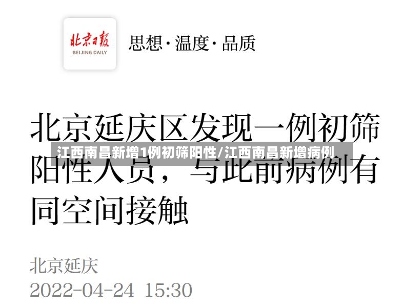 江西南昌新增1例初筛阳性/江西南昌新增病例-第2张图片