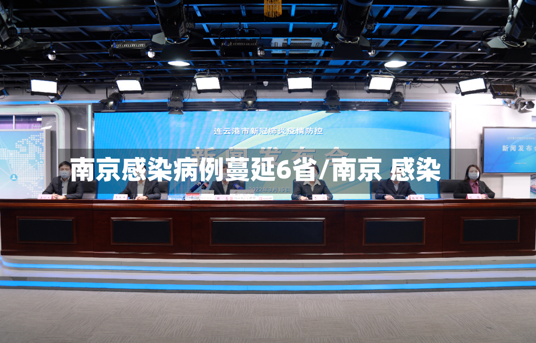 南京感染病例蔓延6省/南京 感染
