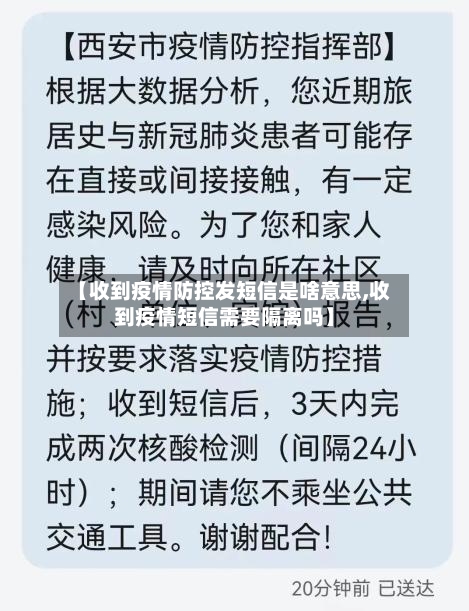 【收到疫情防控发短信是啥意思,收到疫情短信需要隔离吗】-第2张图片