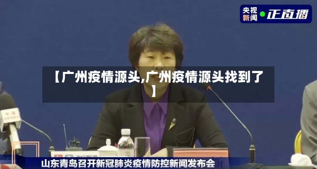 【广州疫情源头,广州疫情源头找到了】-第2张图片