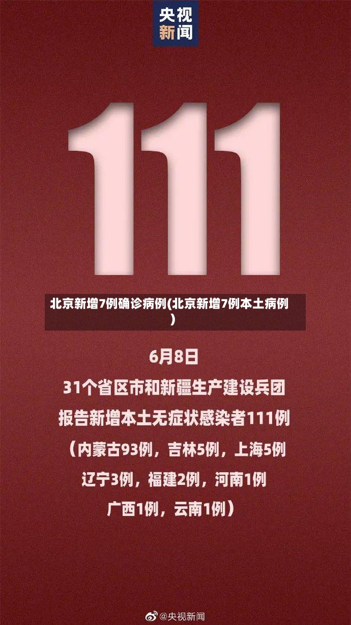 北京新增7例确诊病例(北京新增7例本土病例)