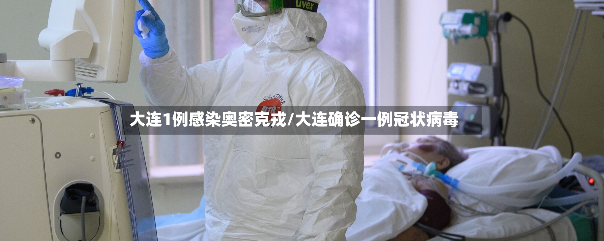 大连1例感染奥密克戎/大连确诊一例冠状病毒