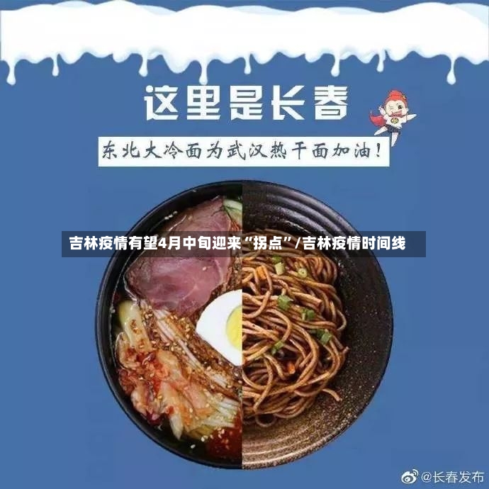 吉林疫情有望4月中旬迎来“拐点”/吉林疫情时间线-第3张图片