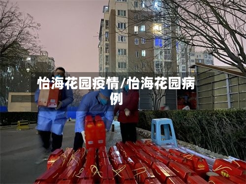 怡海花园疫情/怡海花园病例