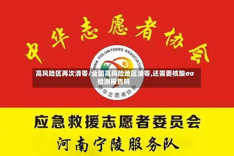 高风险区再次清零/全国高风险地区清零,还需要核酸σσ检测报告吗-第3张图片