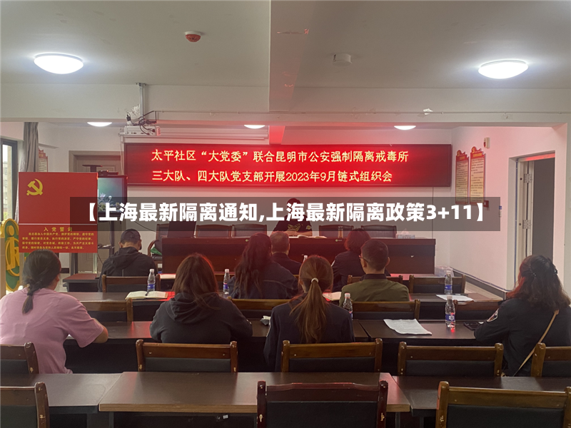 【上海最新隔离通知,上海最新隔离政策3+11】-第2张图片