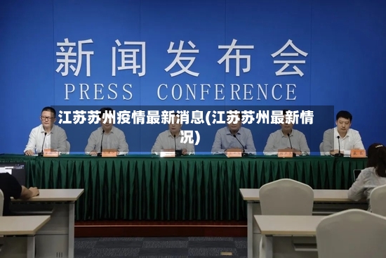 江苏苏州疫情最新消息(江苏苏州最新情况)-第3张图片