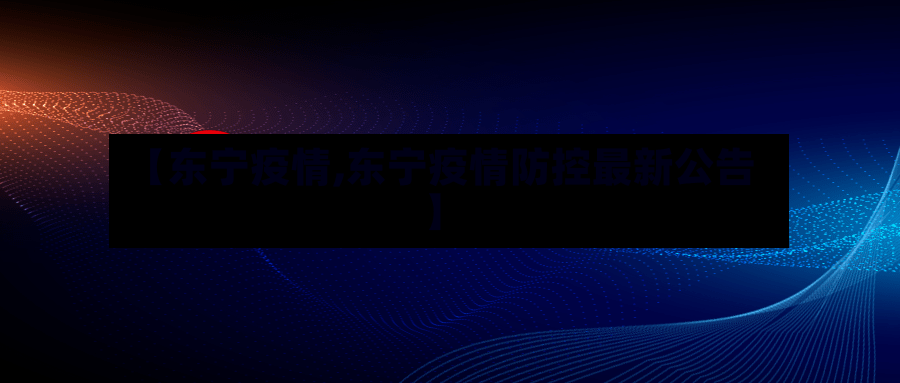 【东宁疫情,东宁疫情防控最新公告】-第2张图片