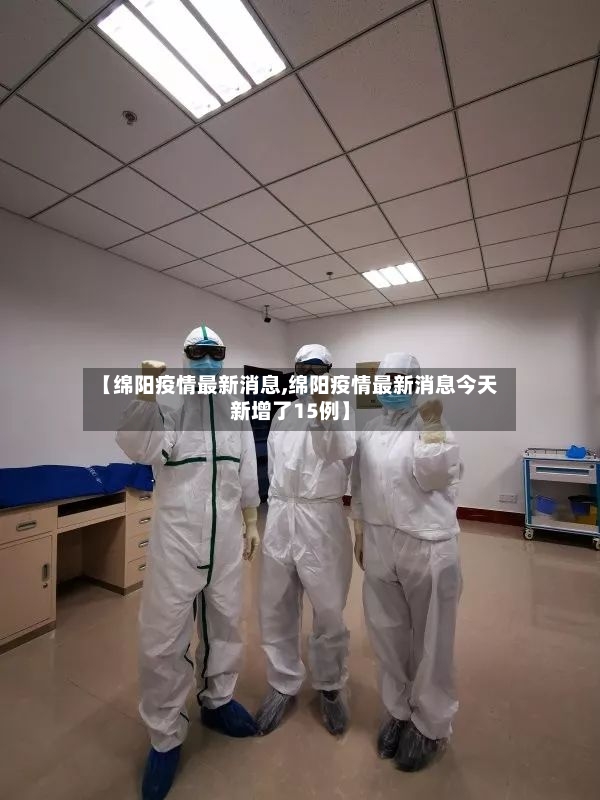【绵阳疫情最新消息,绵阳疫情最新消息今天新增了15例】
