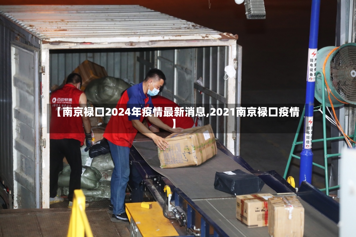 【南京禄口2024年疫情最新消息,2021南京禄口疫情】
