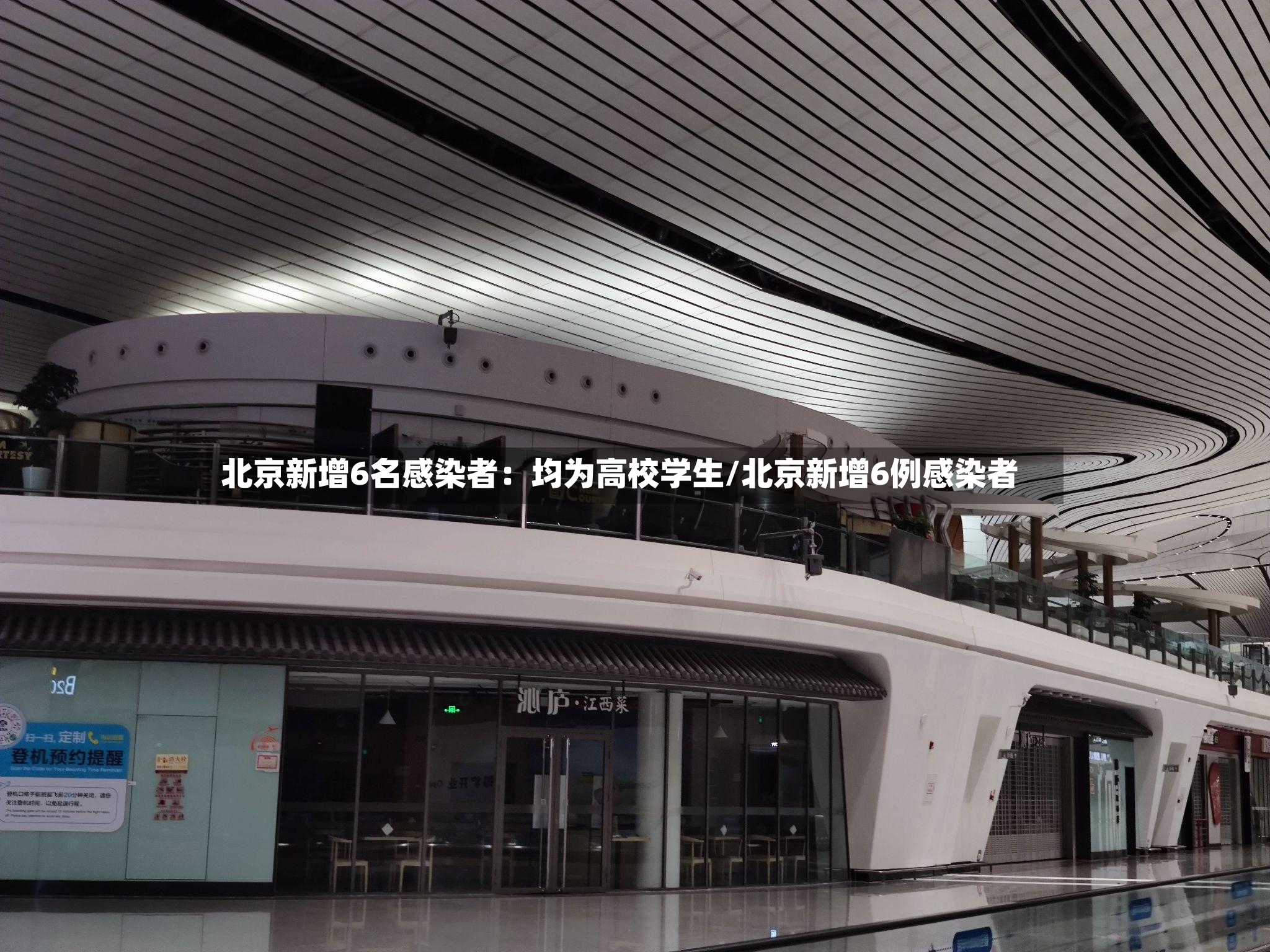 北京新增6名感染者：均为高校学生/北京新增6例感染者