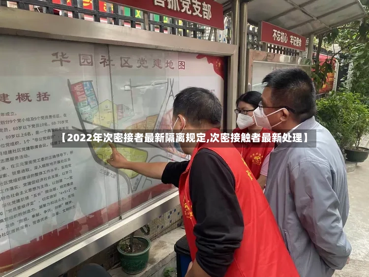 【2022年次密接者最新隔离规定,次密接触者最新处理】-第2张图片