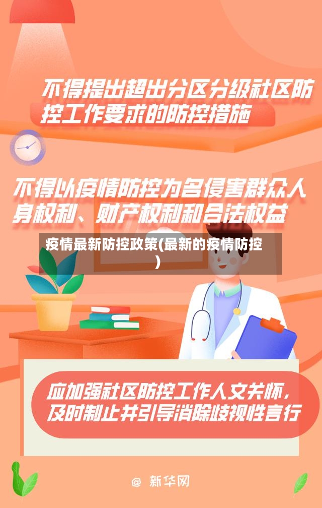 疫情最新防控政策(最新的疫情防控)
