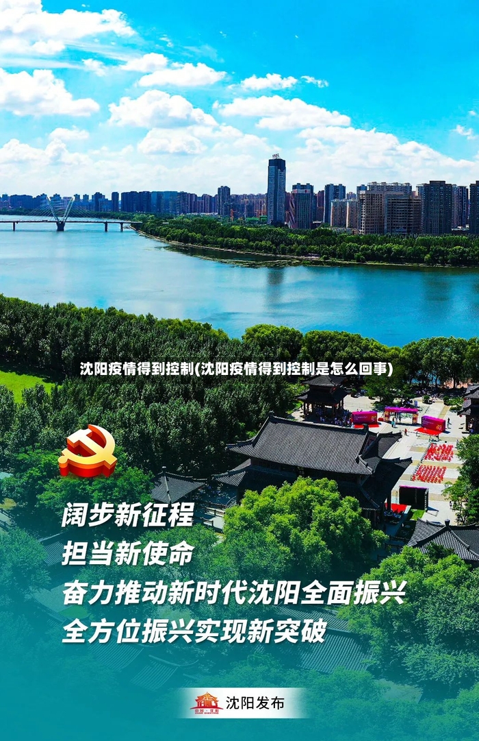 沈阳疫情得到控制(沈阳疫情得到控制是怎么回事)-第2张图片