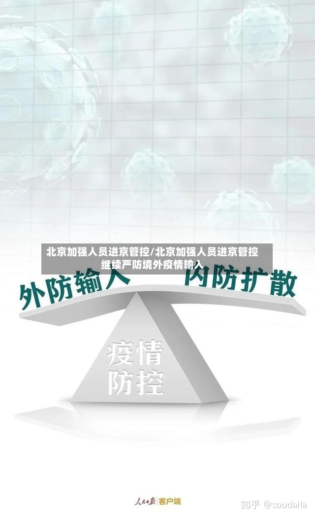 北京加强人员进京管控/北京加强人员进京管控继续严防境外疫情输入-第2张图片