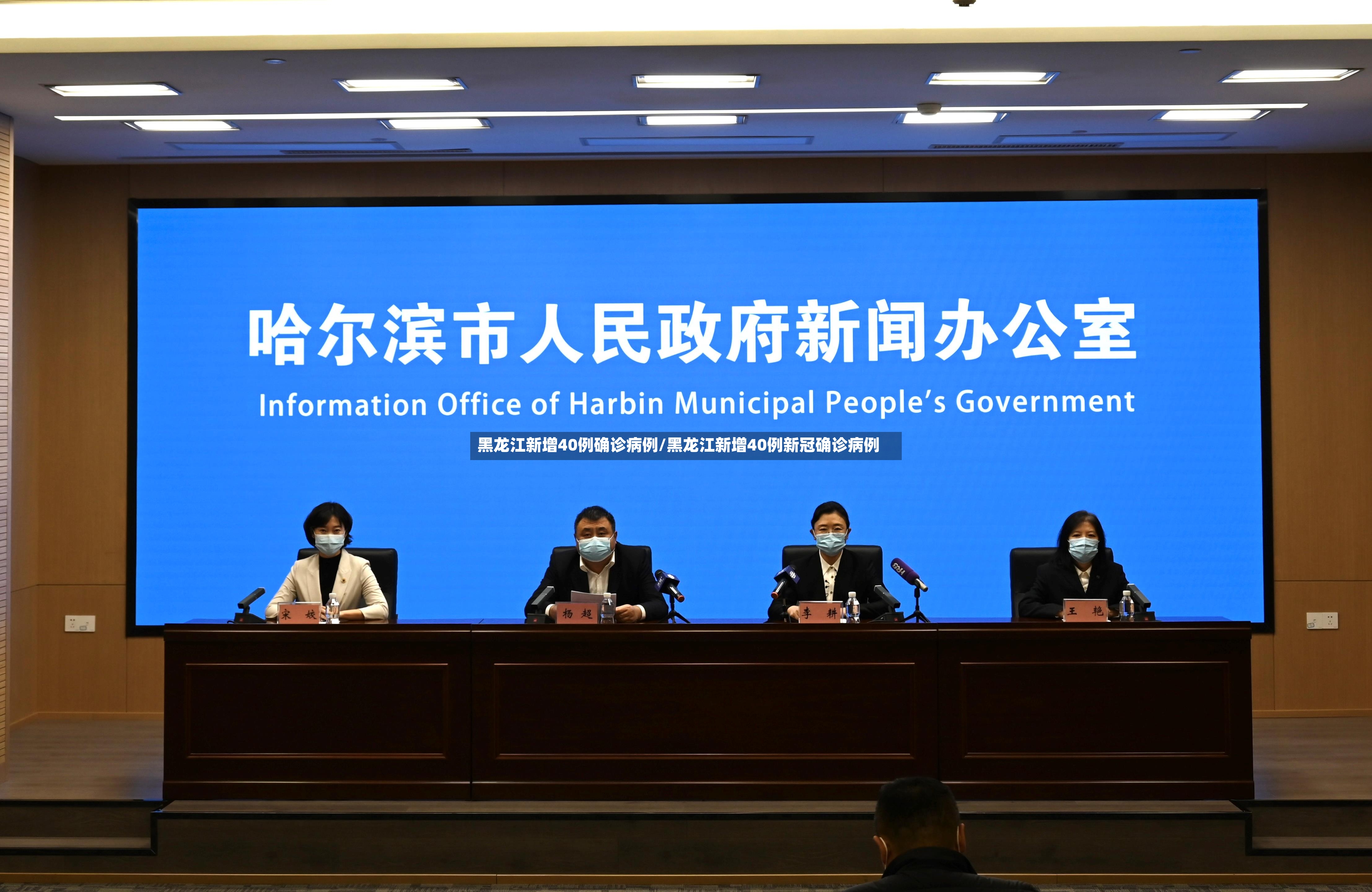 黑龙江新增40例确诊病例/黑龙江新增40例新冠确诊病例
