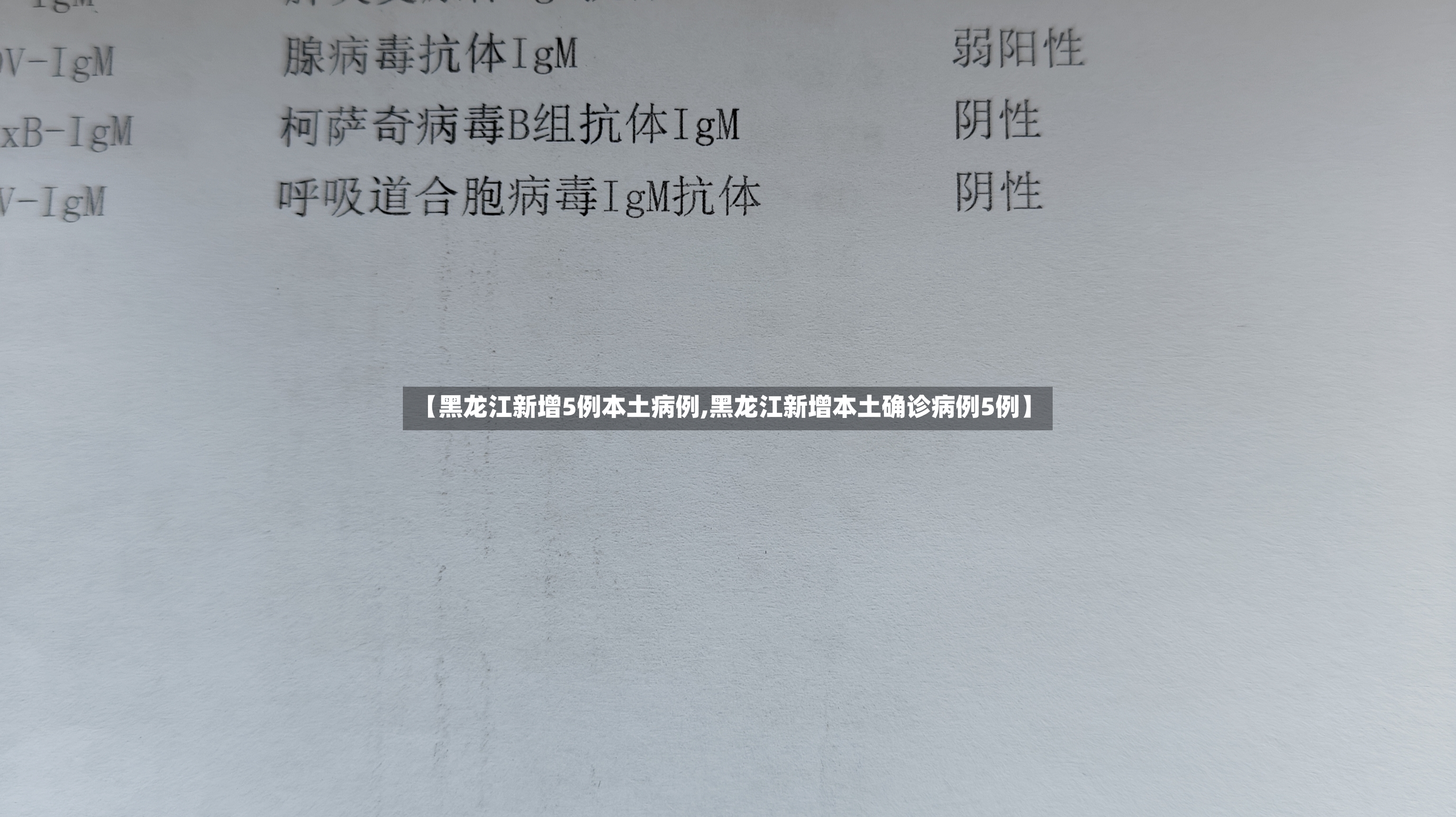 【黑龙江新增5例本土病例,黑龙江新增本土确诊病例5例】