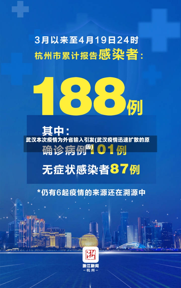 武汉本次疫情为外省输入引发(武汉疫情迅速扩散的原因)