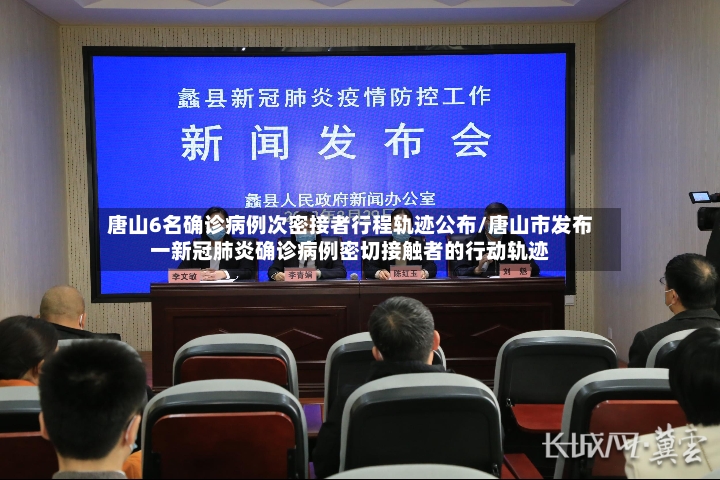 唐山6名确诊病例次密接者行程轨迹公布/唐山市发布一新冠肺炎确诊病例密切接触者的行动轨迹-第2张图片