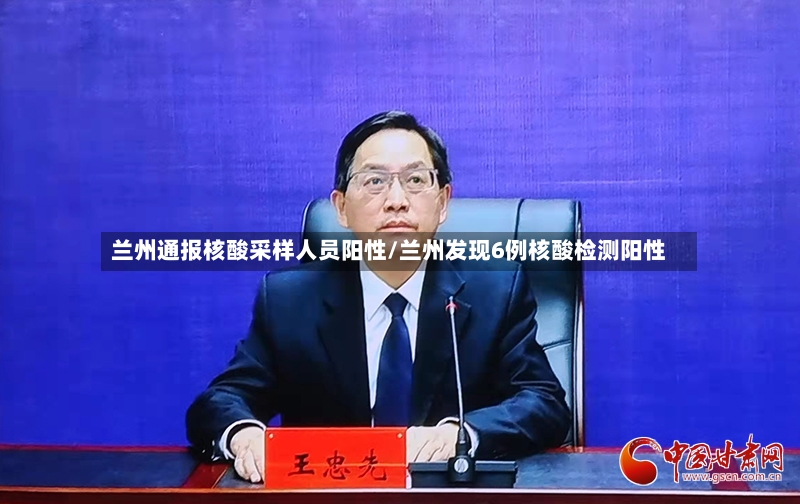 兰州通报核酸采样人员阳性/兰州发现6例核酸检测阳性