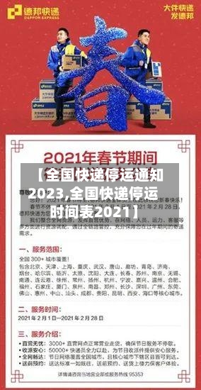 【全国快递停运通知2023,全国快递停运时间表2021】-第3张图片