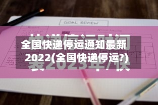全国快递停运通知最新2022(全国快递停运?)-第2张图片