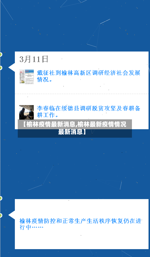 【榆林疫情最新消息,榆林最新疫情情况最新消息】-第2张图片