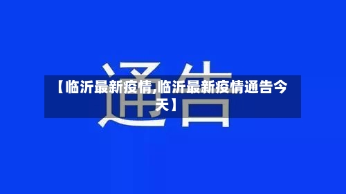 【临沂最新疫情,临沂最新疫情通告今天】-第3张图片