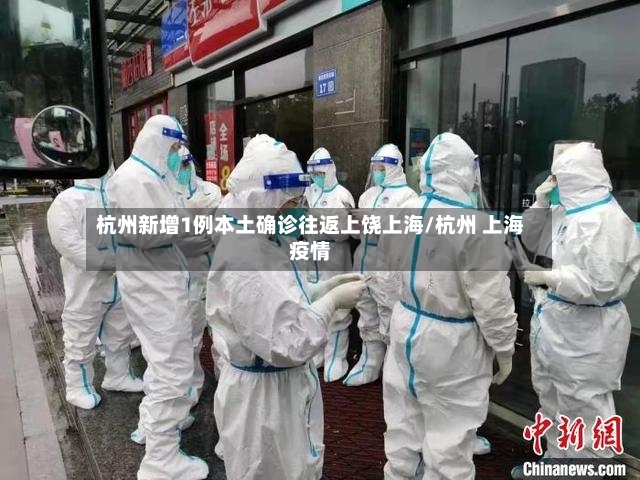 杭州新增1例本土确诊往返上饶上海/杭州 上海疫情