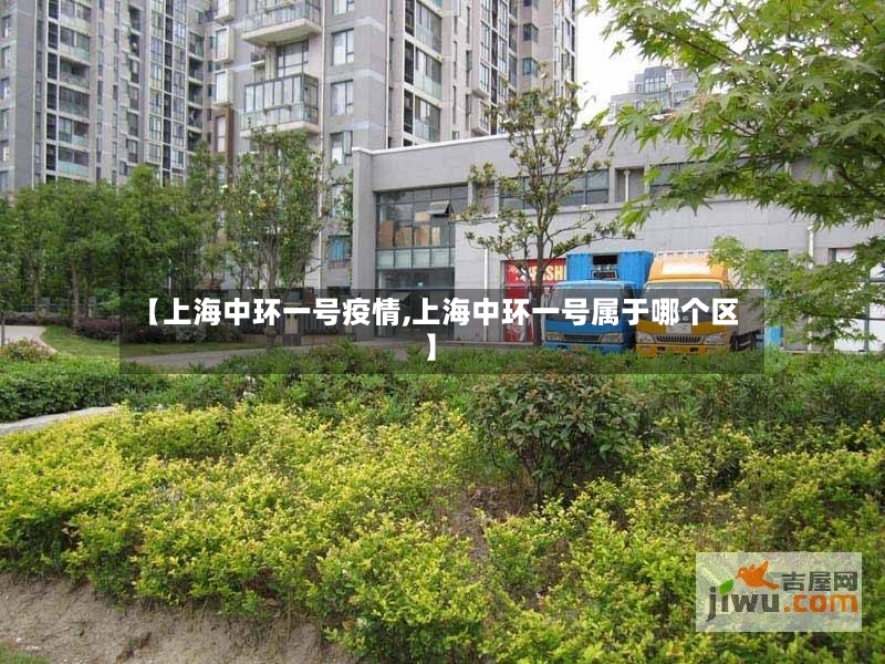 【上海中环一号疫情,上海中环一号属于哪个区】-第3张图片
