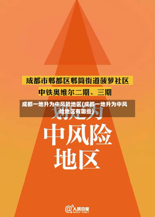 成都一地升为中风险地区(成都一地升为中风险地区有哪些)