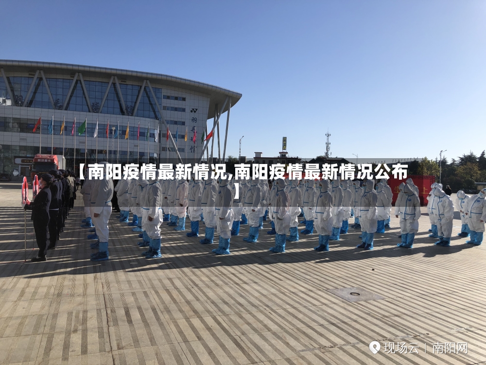 【南阳疫情最新情况,南阳疫情最新情况公布】