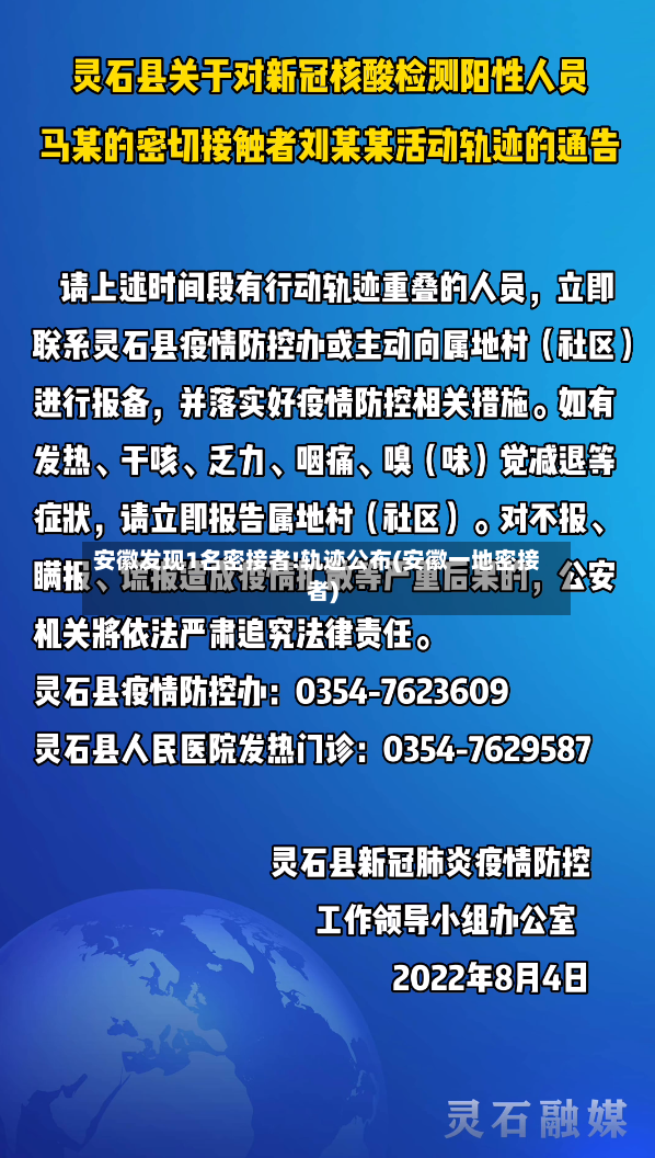 安徽发现1名密接者!轨迹公布(安徽一地密接者)