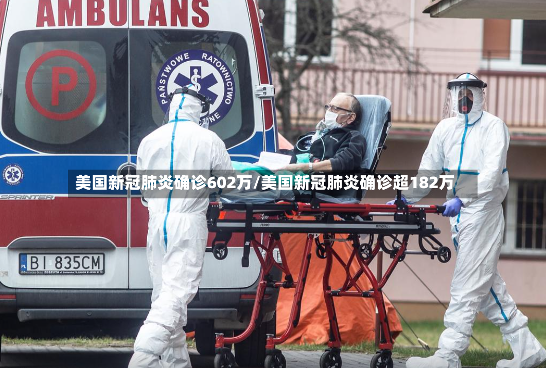 美国新冠肺炎确诊602万/美国新冠肺炎确诊超182万-第2张图片