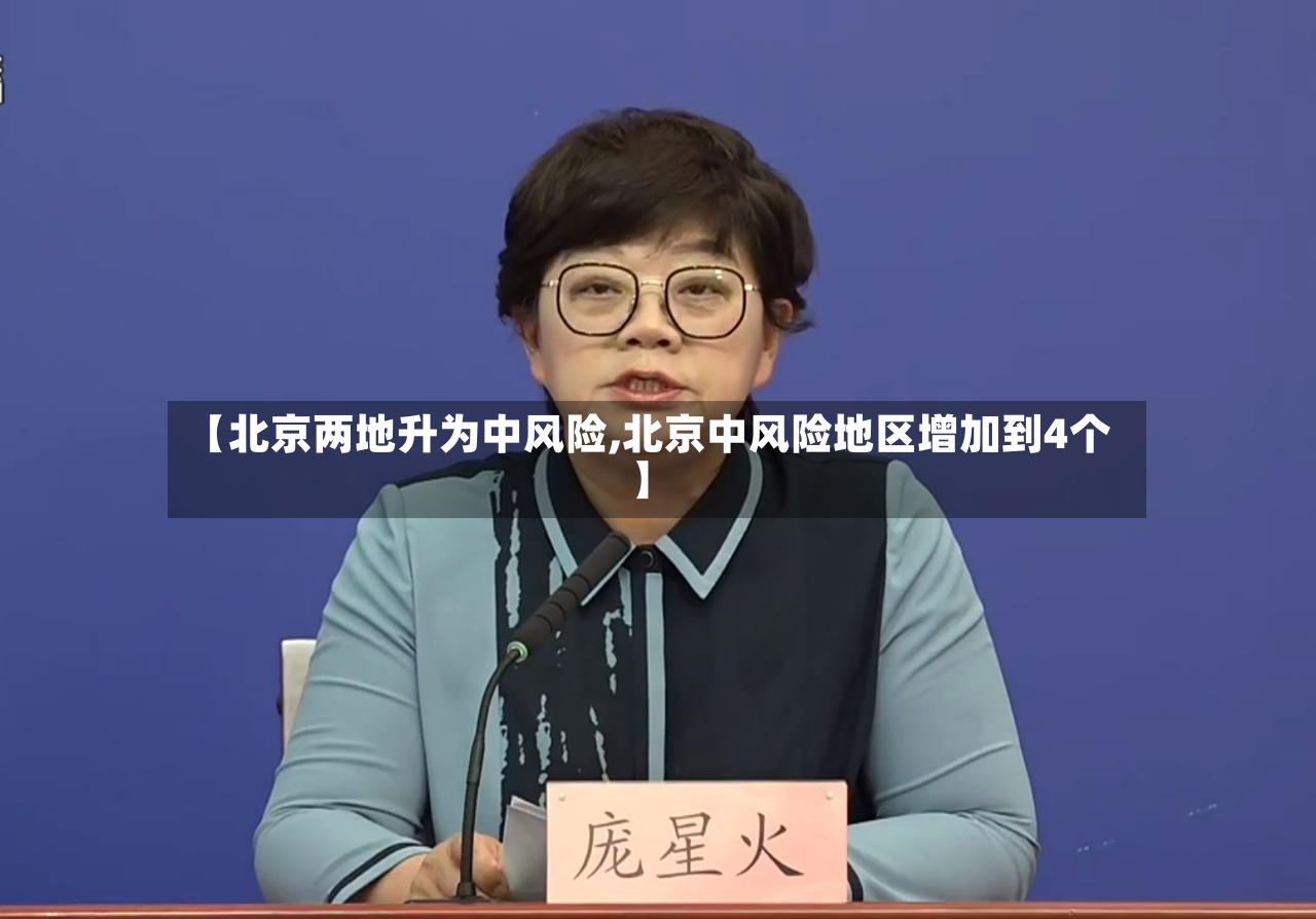 【北京两地升为中风险,北京中风险地区增加到4个】