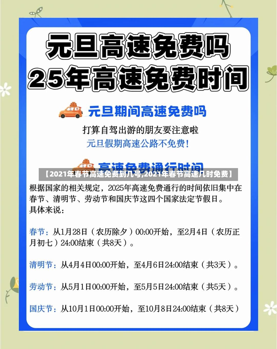 【2021年春节高速免费到几号,2021年春节高速几时免费】-第2张图片