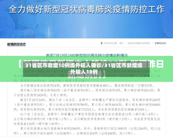 31省区市新增10例境外输入确诊/31省区市新增境外输入18例