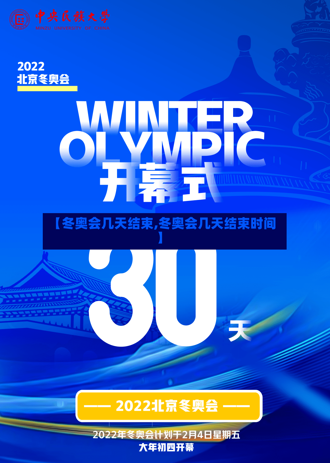 【冬奥会几天结束,冬奥会几天结束时间】