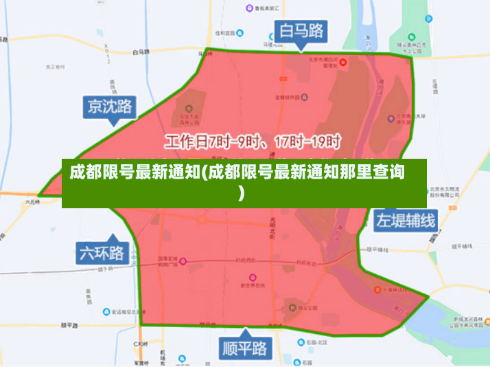 成都限号最新通知(成都限号最新通知那里查询)-第2张图片