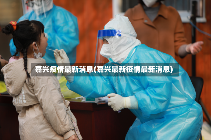 嘉兴疫情最新消息(嘉兴最新疫情最新消息)-第2张图片