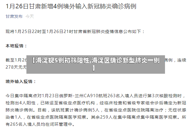 【海淀现5例初筛阳性,海淀区确诊新型肺炎一例】-第2张图片