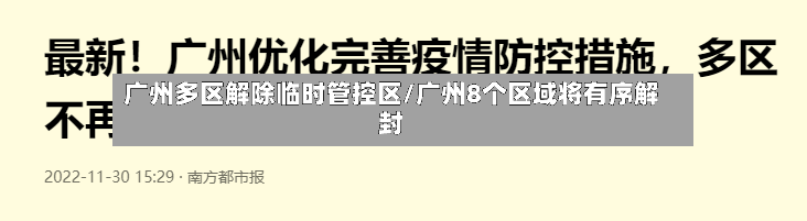 广州多区解除临时管控区/广州8个区域将有序解封-第3张图片