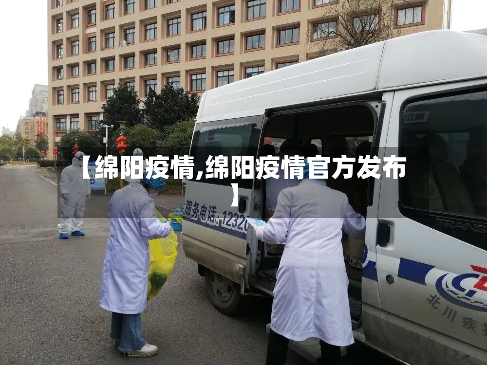 【绵阳疫情,绵阳疫情官方发布】