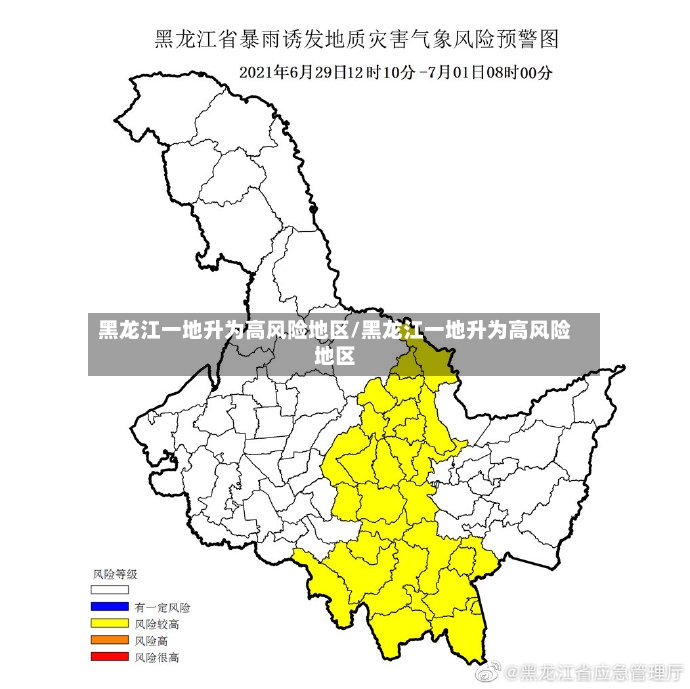 黑龙江一地升为高风险地区/黑龙江一地升为高风险地区-第2张图片