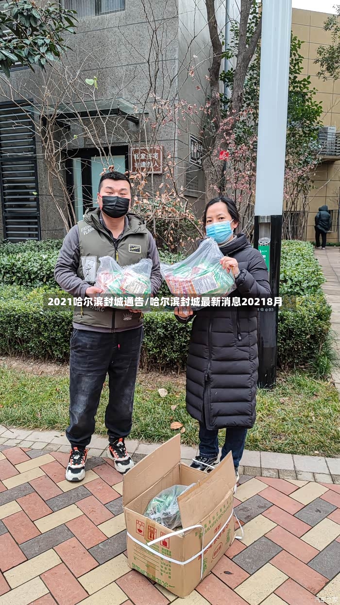 2021哈尔滨封城通告/哈尔滨封城最新消息20218月-第3张图片