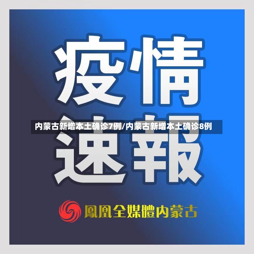 内蒙古新增本土确诊7例/内蒙古新增本土确诊8例-第2张图片