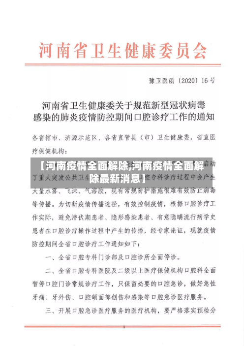 【河南疫情全面解除,河南疫情全面解除最新消息】-第3张图片