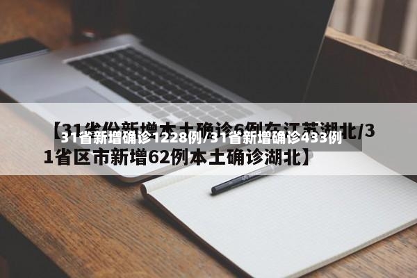 31省新增确诊1228例/31省新增确诊433例