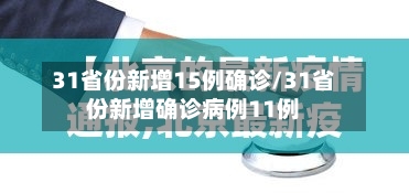 31省份新增15例确诊/31省份新增确诊病例11例