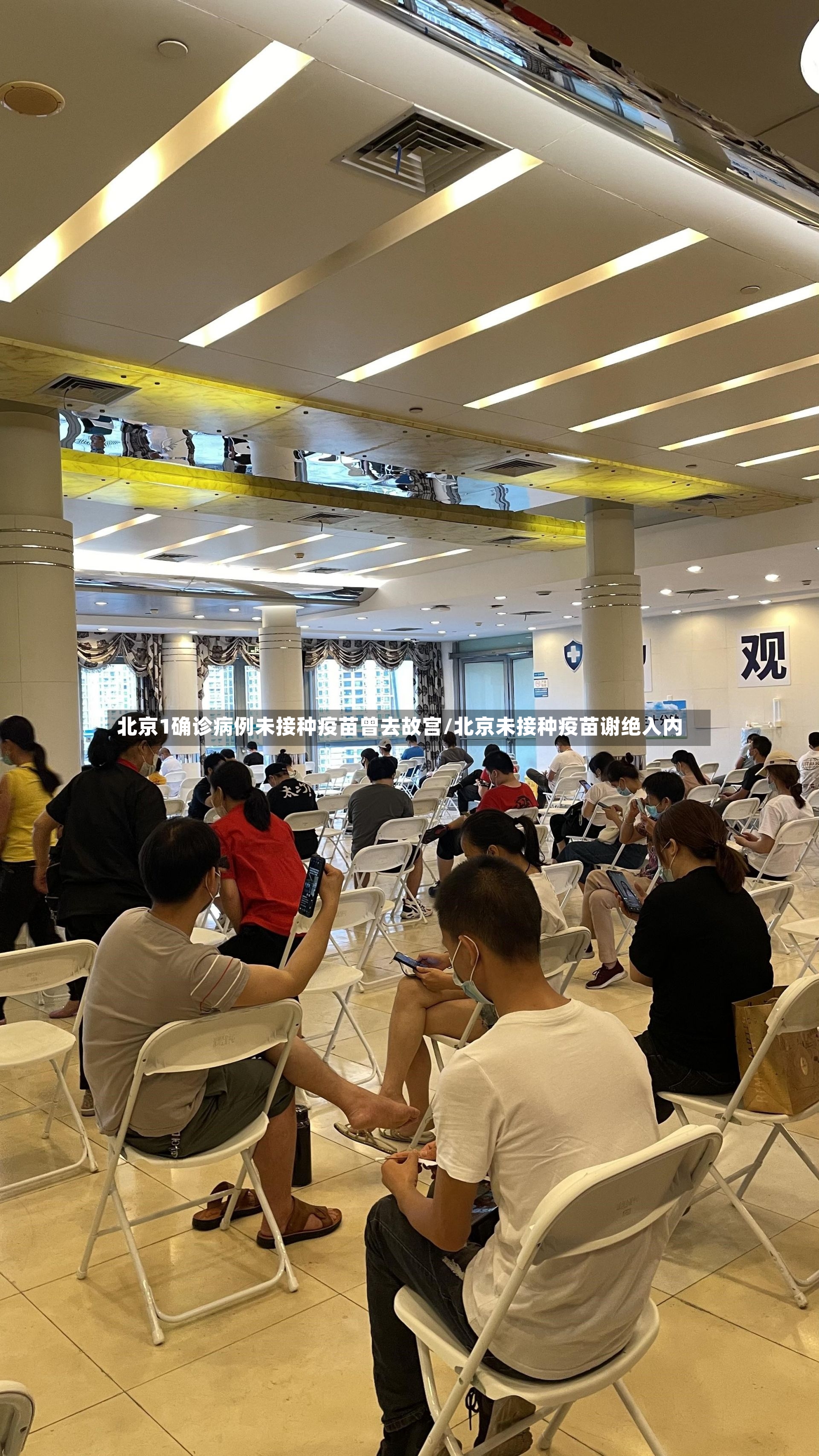 北京1确诊病例未接种疫苗曾去故宫/北京未接种疫苗谢绝入内